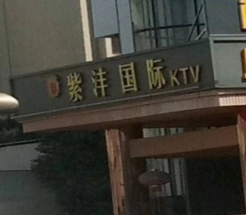 新乡紫沣国际KTV消费价格